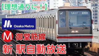 【理想的な放送更新！】大阪メトロ御堂筋の駅自動放送が更新されたようです。