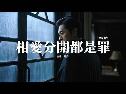 黑麥. - 相愛分開都是罪 (煙嗓男版)『老天 祈求你睜開雙眼，讓我 不再去為你留戀。』【動態歌詞MV】