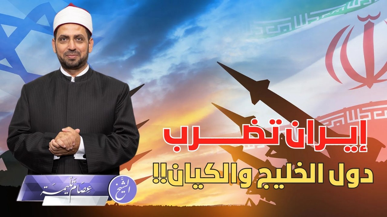 إيران ترد على ضربات الكيان بضربه والإمارات والكويت وقطر والبحرين، هل توقف ضرباتها للخليج الحرب؟!