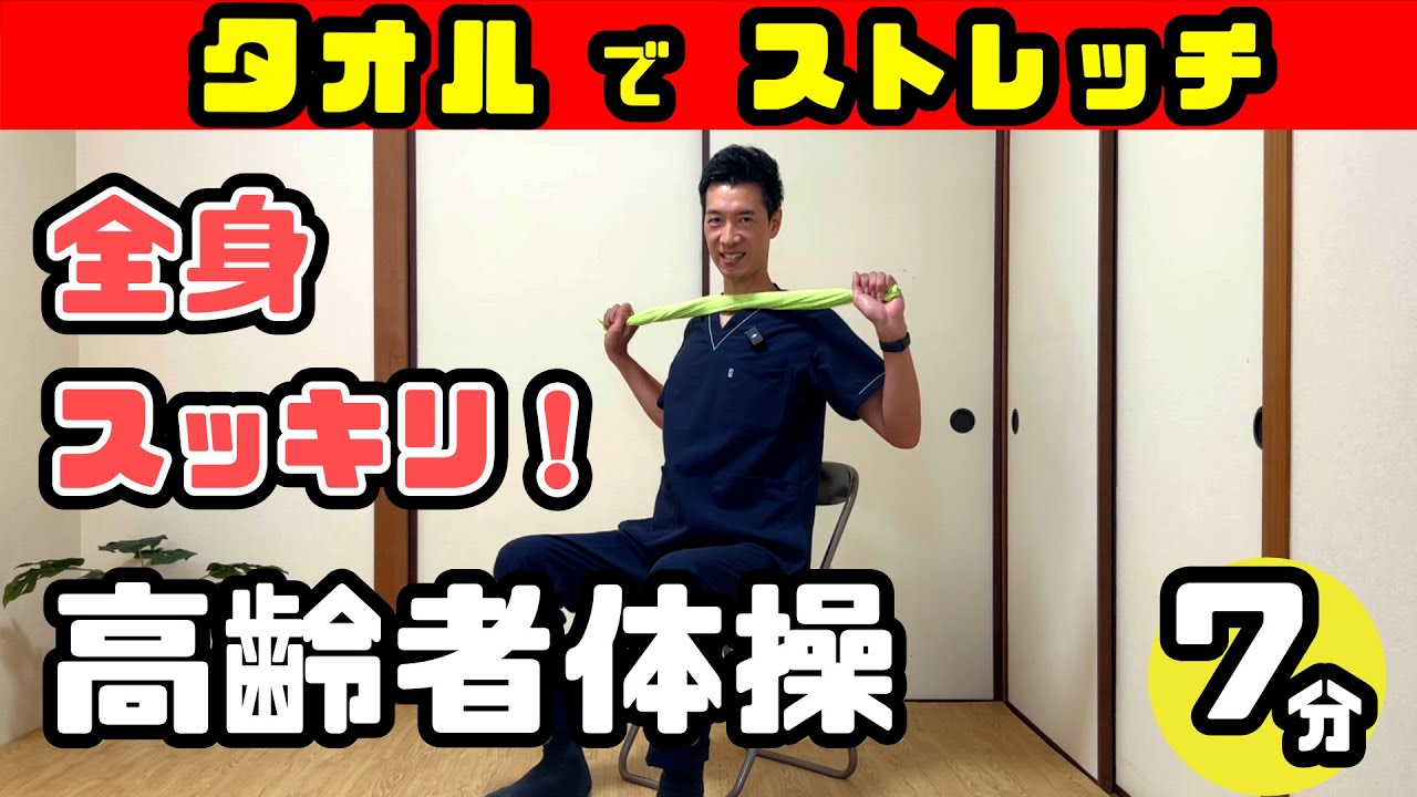タオル を 使っ た 体操
