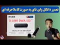 تعمیر تخصصی دانگل وای فای دی لینک درست میشه راحت نندازش دور تعمیر تخصصی دانگل وای فای دی لینک درست میشه راحت نندازش دور