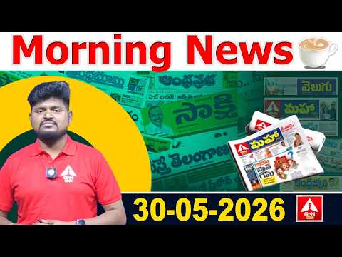 LIVE🔴: Morning News | 30-05-2026 | Important Headlines From Today News Papers | ANN Telugu