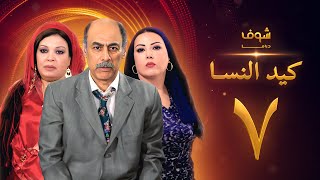 مسلسل كيد النسا 1 الحلقة 7