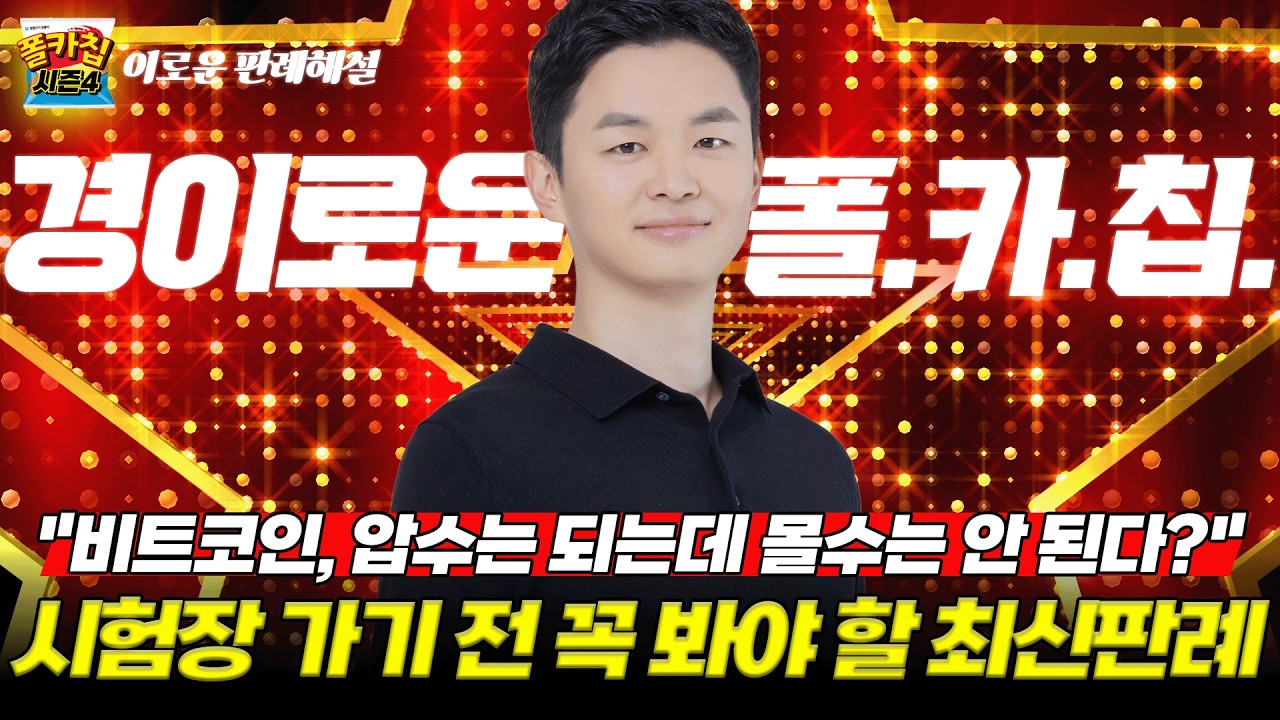 [경찰공무원] ✨경이로운 폴.카.칩✨ 26.02.05.(목) #폴카칩 시즌4 342회