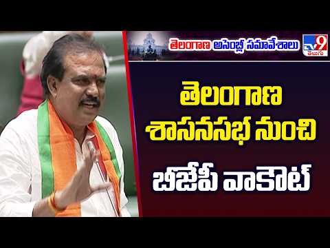 Telangana Assembly : తెలంగాణ శాసనసభ నుంచి బీజేపీ వాకౌట్ | Telangana BJP - TV9 - TV9