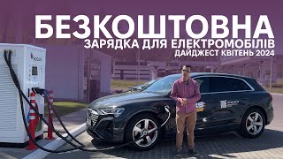 Акція від ТОКА. Дайджест зарядної інфраструктури. Квітень 2024. Електромобілі від Oleksii Bodnia