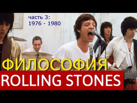 ФИЛОСОФИЯ ROLLING STONES (часть 3. 1976-1980) Анализ лирики. Так ли всё было плохо?