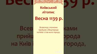 Мова княжого Києва, весна 1139 р. (1)