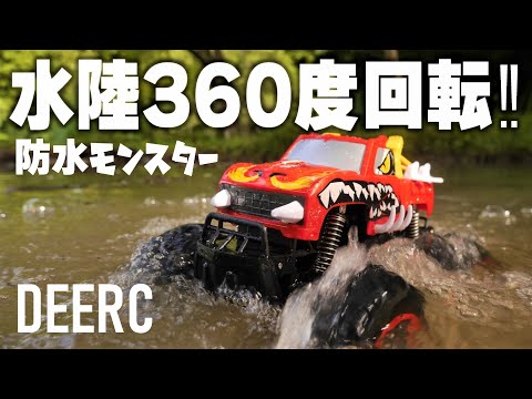 Unbeatable 360-degree rotation on land and in water lol] DEERC's