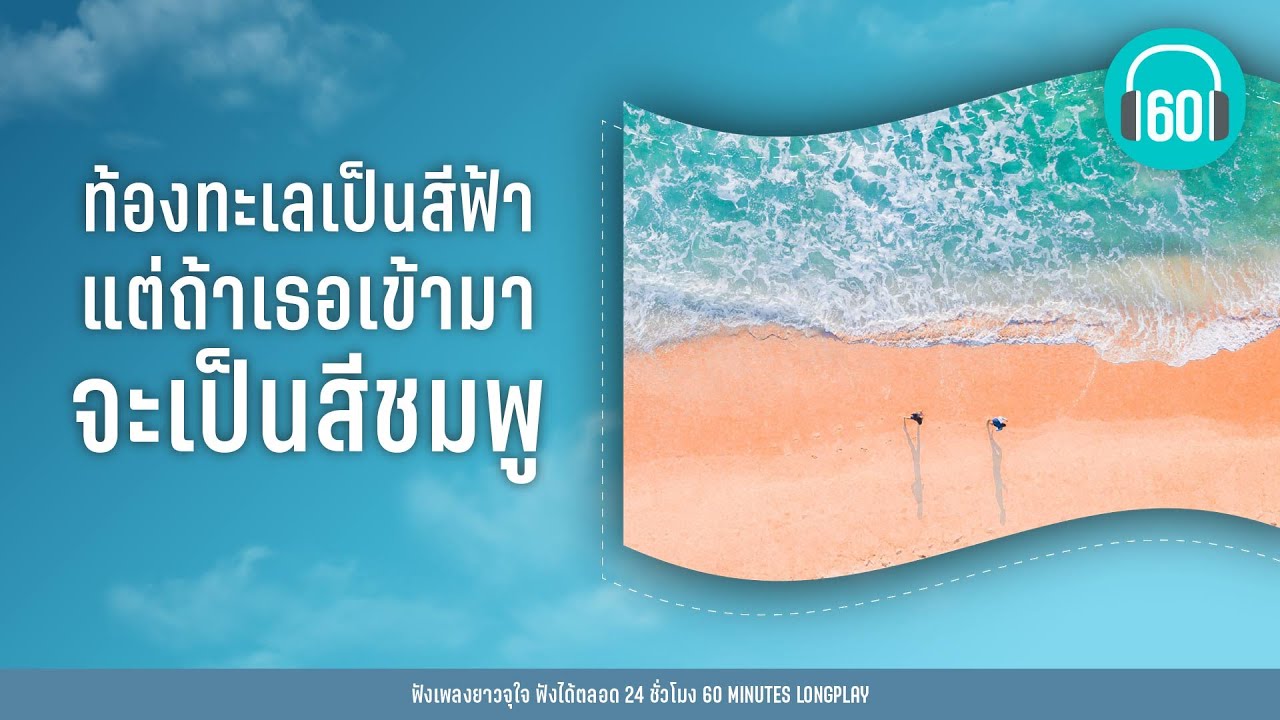 ท้องทะเลเป็นสีฟ้าแต่ถ้าเธอเข้ามาจะเป็นสีชมพู l แค่เธอเข้ามา,คั่นกู,คนอบอุ่น l【LONGPLAY】
