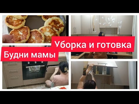 ✅Будни мамы/Уборка и готовка/Завтрак,обед,ужин/Уборка на кухне/