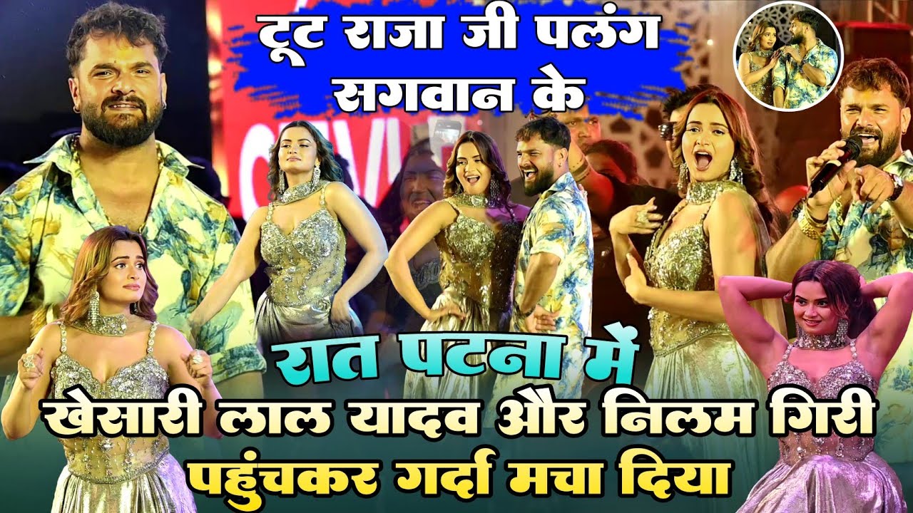 रात पटना में #Khesari Lal और #Neelam Giri पहुंचकर गर्दा मचा दिया !! टूट जाई राजा जी पलंग सागवान के 