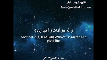 سورة النجم ٣٩-٤٩ بصوت الشيخ إدريس أبكر....Surah Najm ayatd 39-49 by Sheikh Idress Abkar