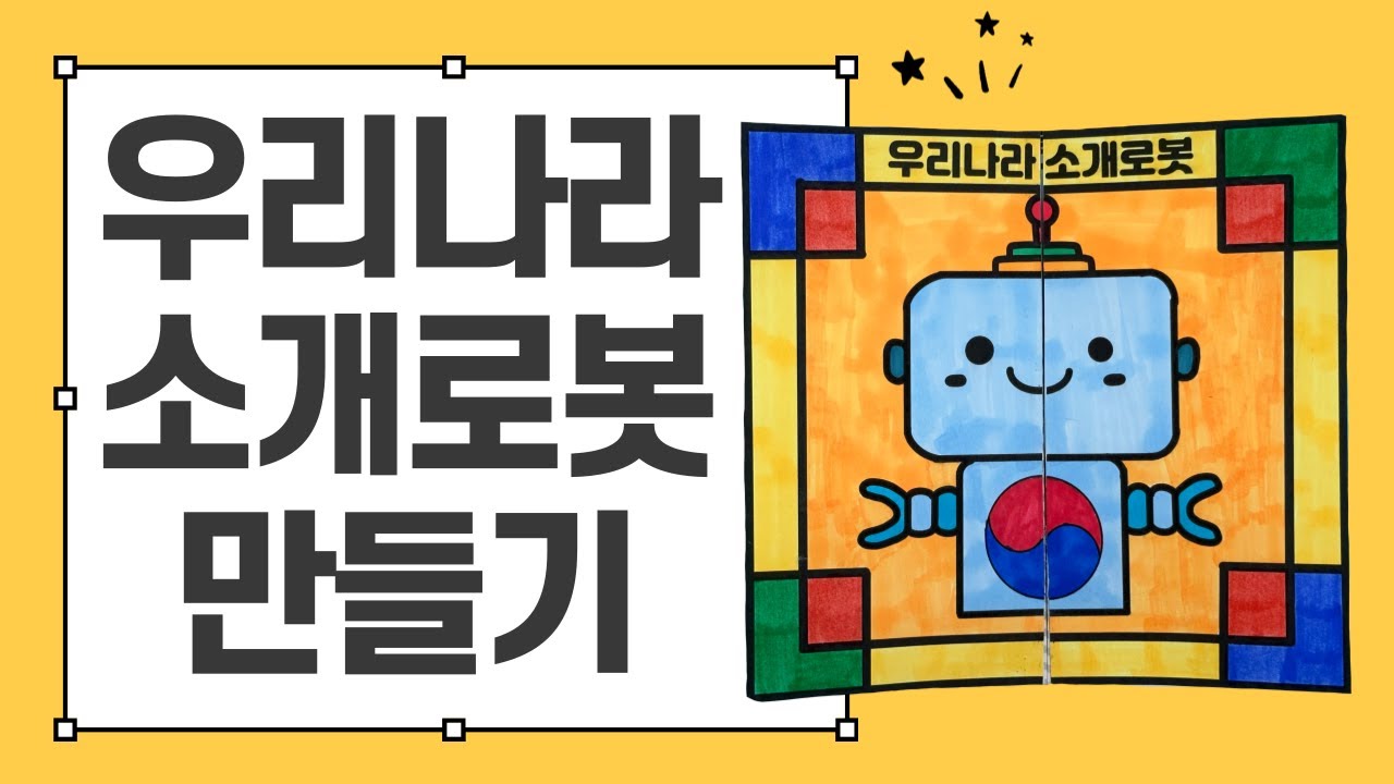 우리나라 소개 로봇 만들기 - Youtube