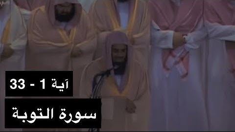 تلاوة الشيخ سعود الشريم سورة التوبة [آية 1 - 33] عام 1417هـ [جودة عالية]