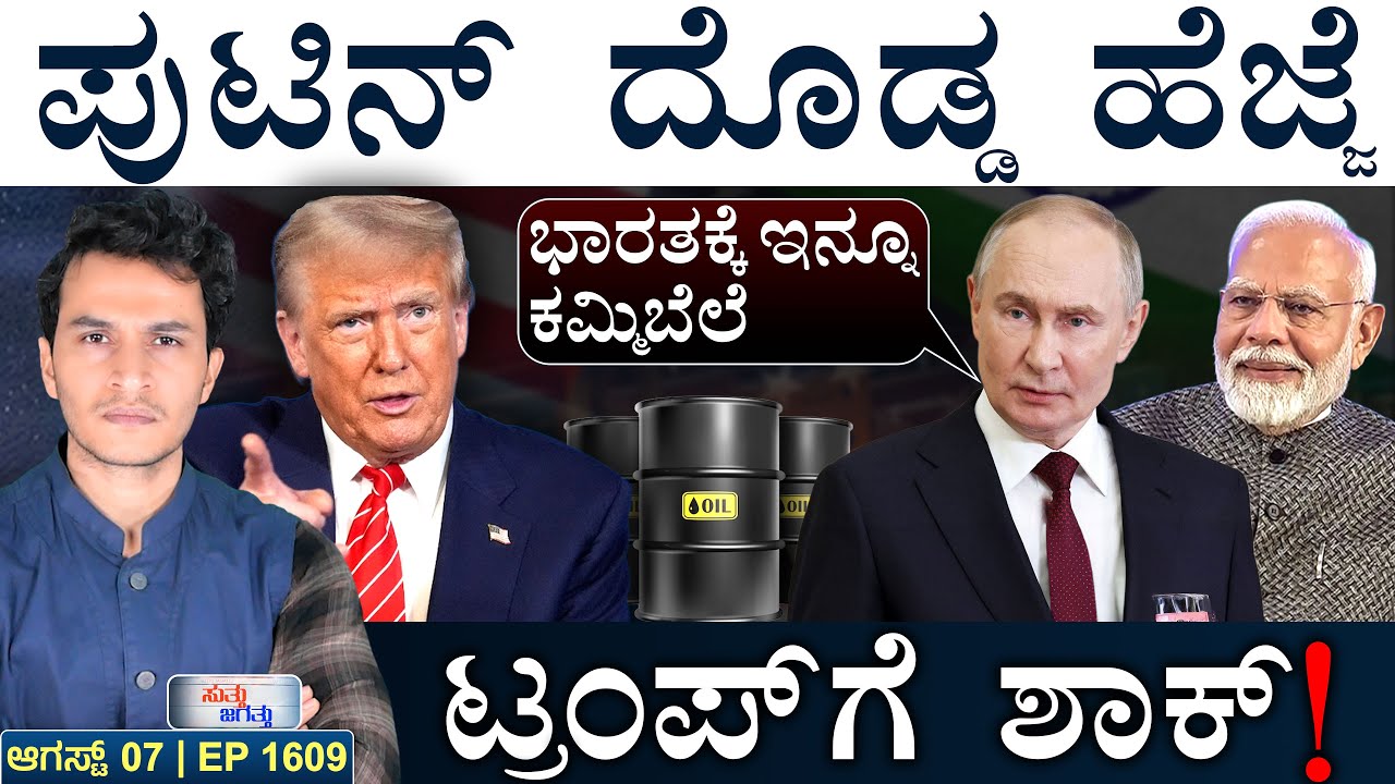 ಭಾರತನ ಆಕ್ರಮಿಸಿ: ಪಾಕ್‌ಗೆ ಕರೆ! | Russia Oil Price Dip | Modi | Trump | Masth Magaa | Suttu Jagattu