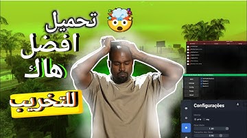 اخيراا 😱طريقة تركيب و تحميل افضل هاك و aim bout 🔫على سامب 🌅