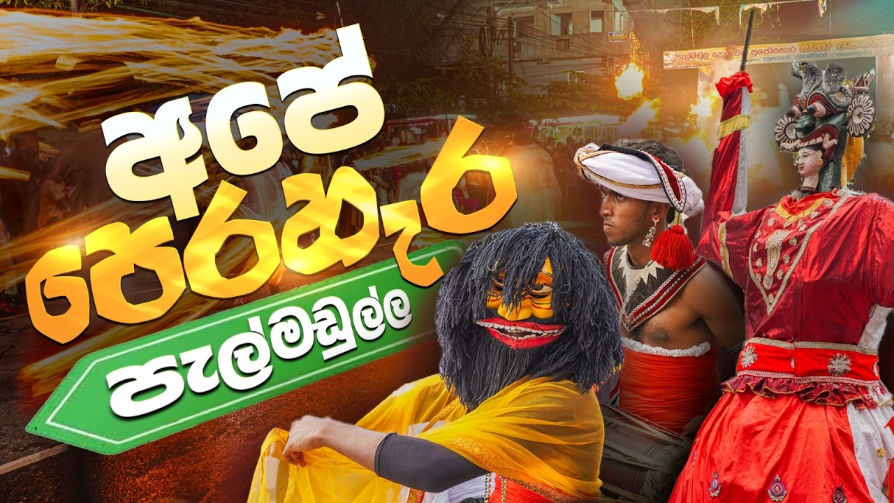 අපේ පෙරහැර 🔥| Pelmadulla - Nawam Perahara