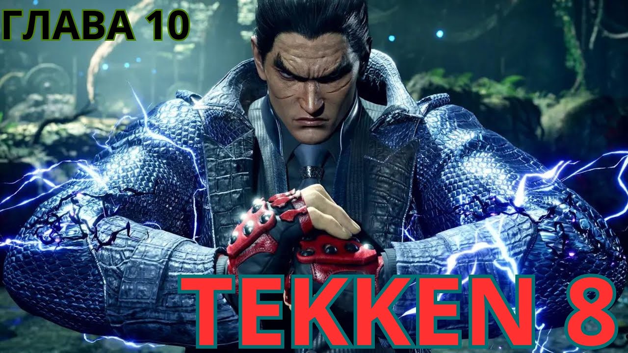 Сюжетная Кампания и ПРОХОЖДЕНИЕ TEKKEN 8 Глава 10 