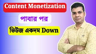 Content Monetization পাবার পর ভিউজ একদম Down