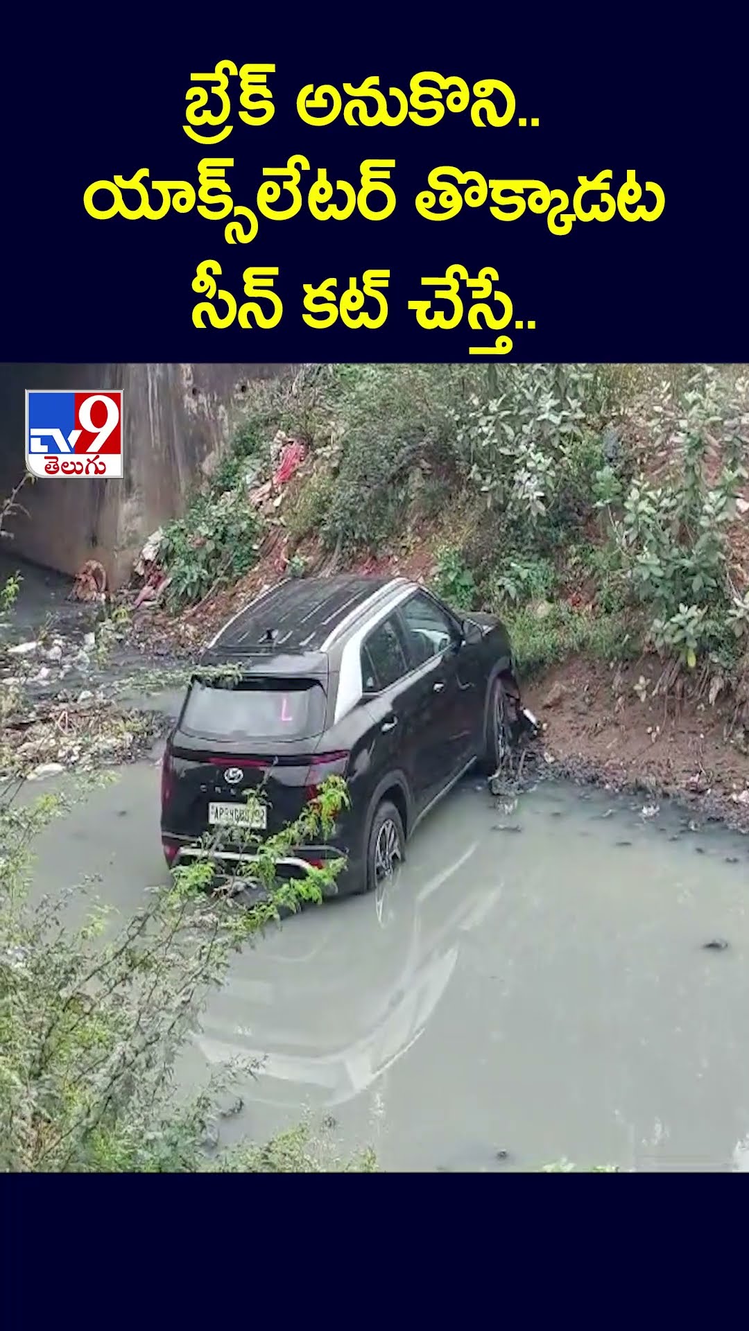 బ్రేక్ అనుకొని.. యాక్స్‌లేటర్‌ తొక్కాడట..సీన్‌ కట్‌ చేస్తే..  - TV9