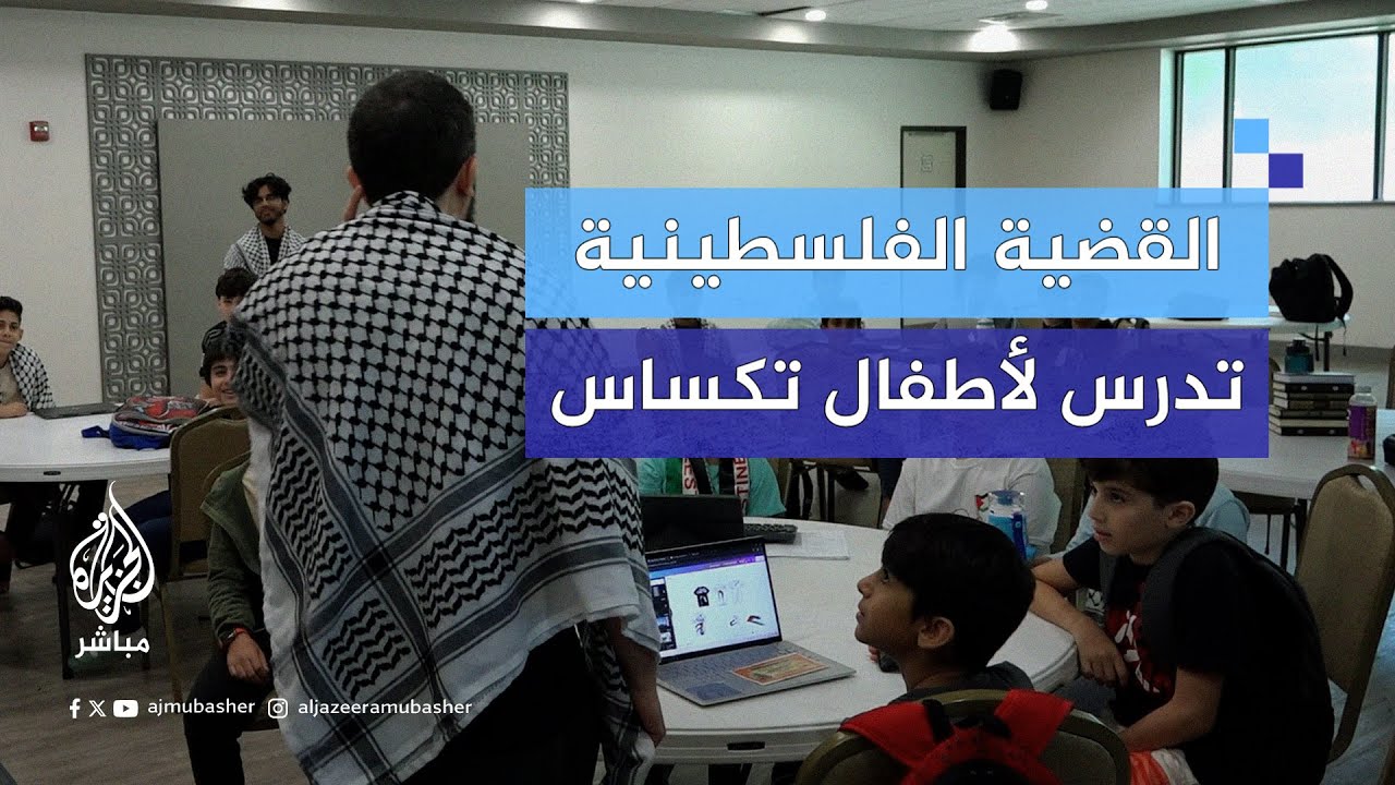 كيف يغرس المسلمون في ولاية تكساس الأمريكية القضية الفلسطينية في نفوس الأطفال؟