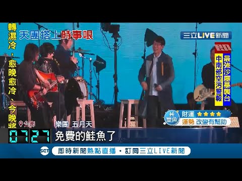 五月天台南開唱搭時事哏~ 冠佑已改名三次 瑪莎笑稱:慘了沒辦法吃免費鮭魚了│【娛樂星世界】20210321│三立新聞台