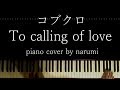 コブクロ - To calling of love / piano cover by narumi ピアノカバー 弾いてみた