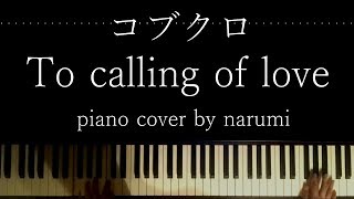 コブクロ - To calling of love / piano cover by narumi ピアノカバー 弾いてみた