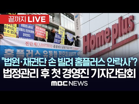 홈플러스 최고위 경영진, <strong>기업회생절차</strong> 돌입 이후 첫 기자간담회 - [끝까지LIVE] MBC뉴스 2025년 03월 14일