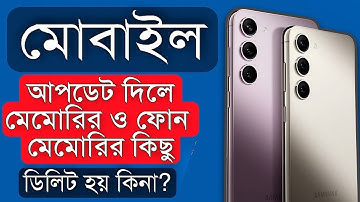 ফোন আপডেট দিলে মেমোরির ও ফোন মেমোরির কিছু ডিলিট হয় কিনা | Phone Update | Mobile Software Update
