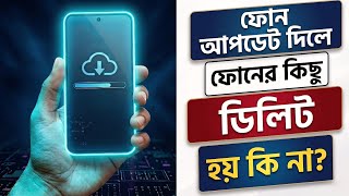 ফোন আপডেট দিলে মেমোরি ও ফোন মেমোরির কিছু ডিলিট হয় কিনা | Android Phone Update | Software Update screenshot 3