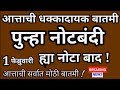 आत्ताची सर्वात मोठी बातमी || पुन्हा नोटबंदी || ह्या नोटा बाद || धक्कादायक बातमी