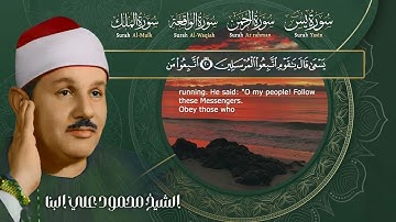 سورة يس الرحمن الواقعة والملك بصوت الشيخ محمود علي البنا
