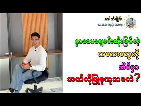 နှာစေး၊ ချောင်းဆိုးဖြစ်တဲ့ ကလေးတွေကို အိမ်မှာ ဘယ်လို ပြုစုကုသမလဲ? Care for Child fever and cold