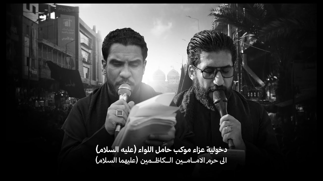 تشيع مولاتنا الزهراء (صلوات الله عليها) | الروايه الاولى - الكاظميه المقدسه 1447 هـ