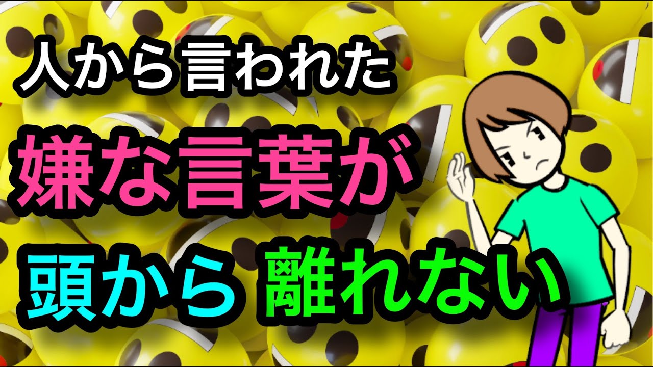 人から言われた嫌な言葉が頭から離れない