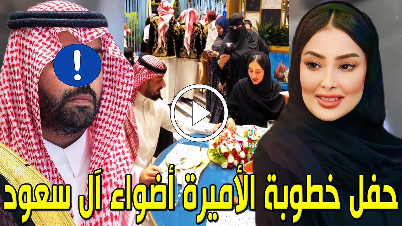شاهد بالفيديو حفل خطوبة الأميرة أضواء بنت فهد آل سعود ولن تصدق من هو عريسها المشهور سيدهشكم حتماً !!
