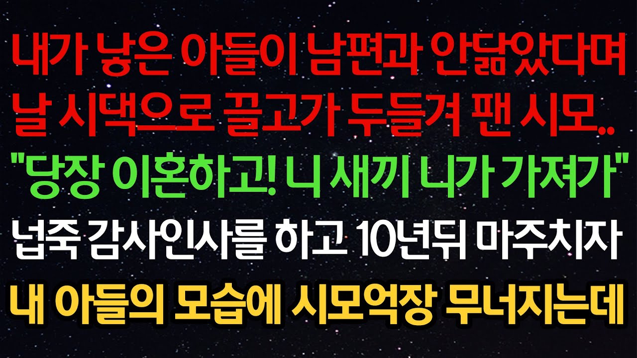 실화사연- 내가 낳은 아들이 남편과 안닮았다며날 시댁으로 끌고가 두들겨 팬 시모..