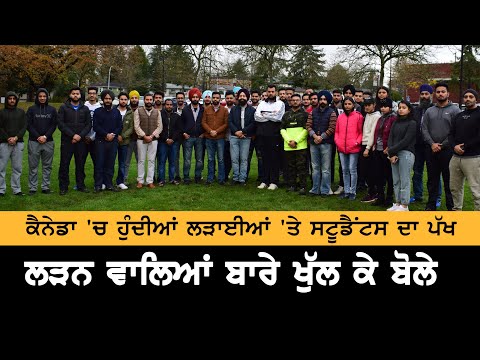 Canada `ਚ ਹੁੰਦੀਆਂ ਲੜਾਈਆਂ ਖਿਲਾਫ਼ ਨਿੱਤਰੇ International Punjabi Students