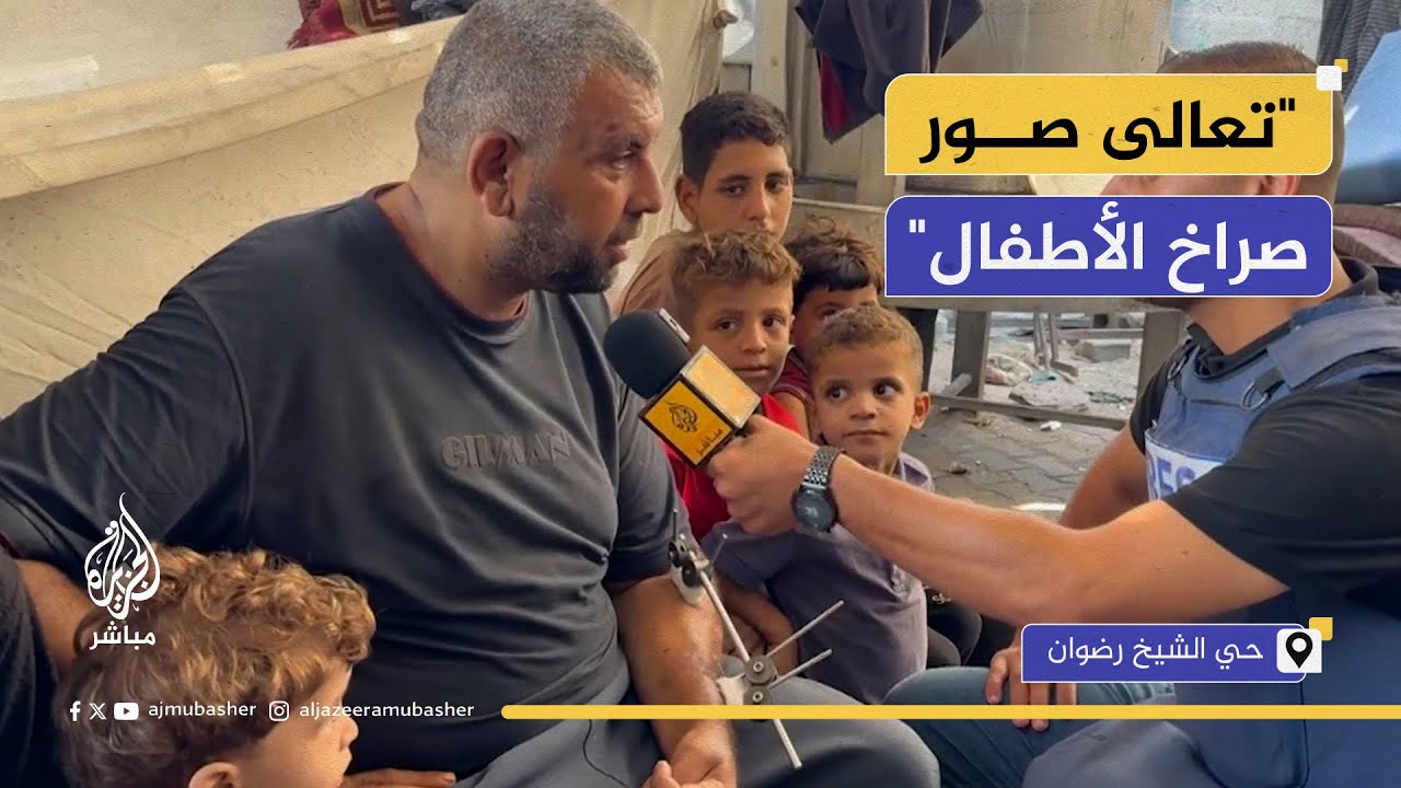 أب يوجه دعوة لمراسل الجزيرة مباشر: تعالى بالليل صوّر صراخ الأطفال من الجوع