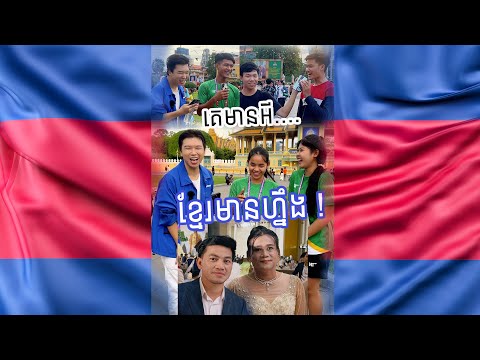 គេមានអី ខ្មែរមានហ្នឹង !!!