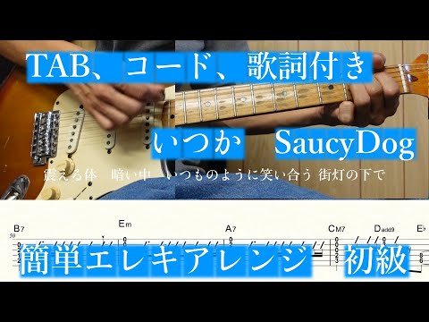 いつか (簡単アレンジ/初級/エレキ) - サウシードッグ