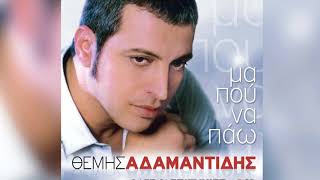 Θέμης Αδαμαντίδης - Σ' ακολουθώ - Official Audio Release chords