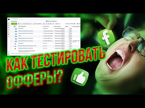 Как тестить оффера что бы поймать конверт?! Нутра и товарка |арбитраж трафика