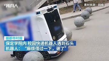 Delivery robot politely asks stone roadblocks to move 河北一高校快递机器人遇石头礼貌求让：麻烦借过一下，谢了