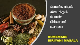 பிரியாணி மசாலா/Homemade Biriyani Masala/Shan Biriyani Masala/How To Make Biriyani Masala In Tamil/