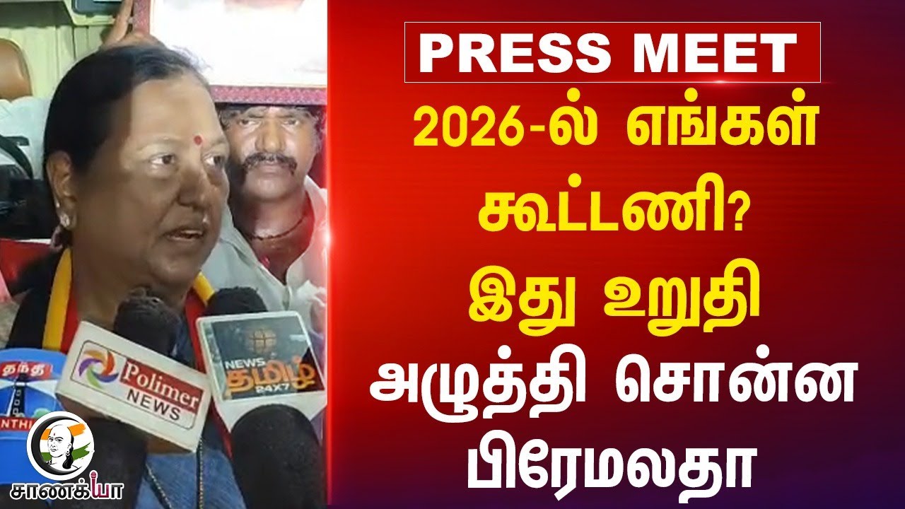 2026-ல் எங்கள் கூட்டணி? இது உறுதி அழுத்தி சொன்ன Premalatha Pressmeet | DMDK | DMK | ADMK | BJP | TN