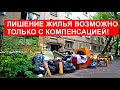 ЛИШЕНИЕ ЖИЛЬЯ ВОЗМОЖНО ТОЛЬКО С КОМПЕНСАЦИЕЙ!