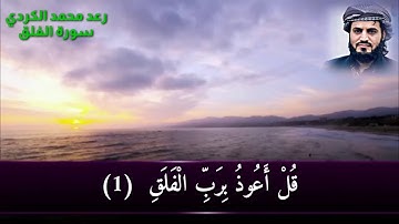 سورة الفلق رعد محمد الكردي